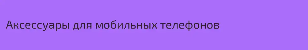 Аксессуары для мобильных телефонов 